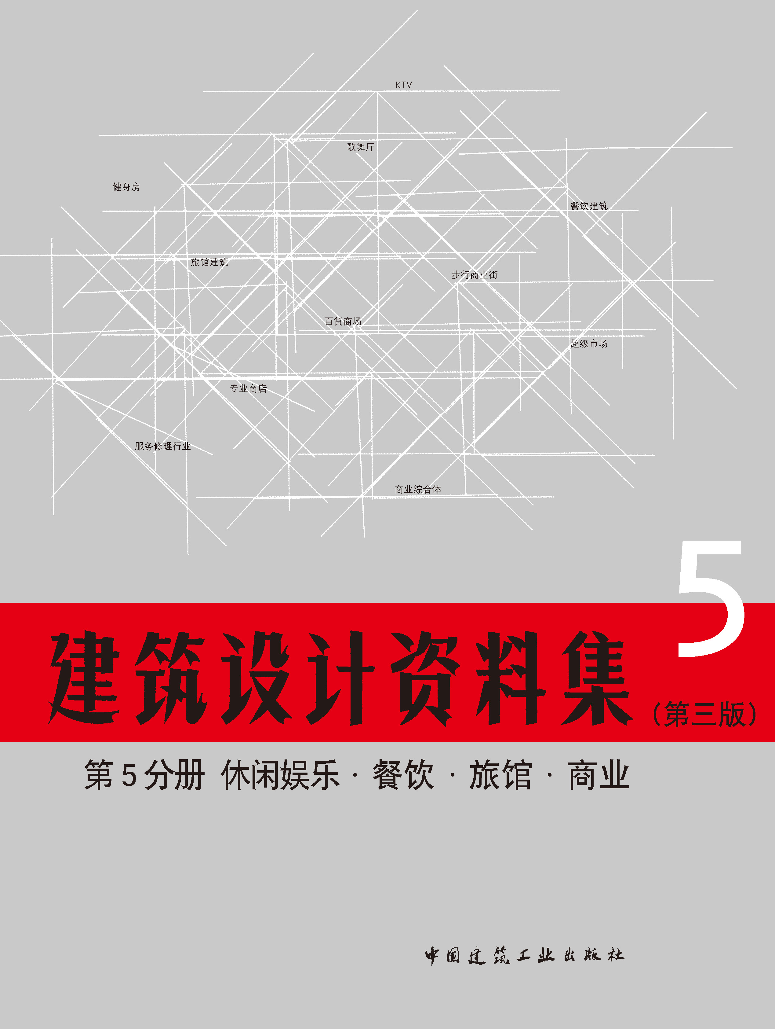 中国建筑工业出版社 建筑设计专业知识服务